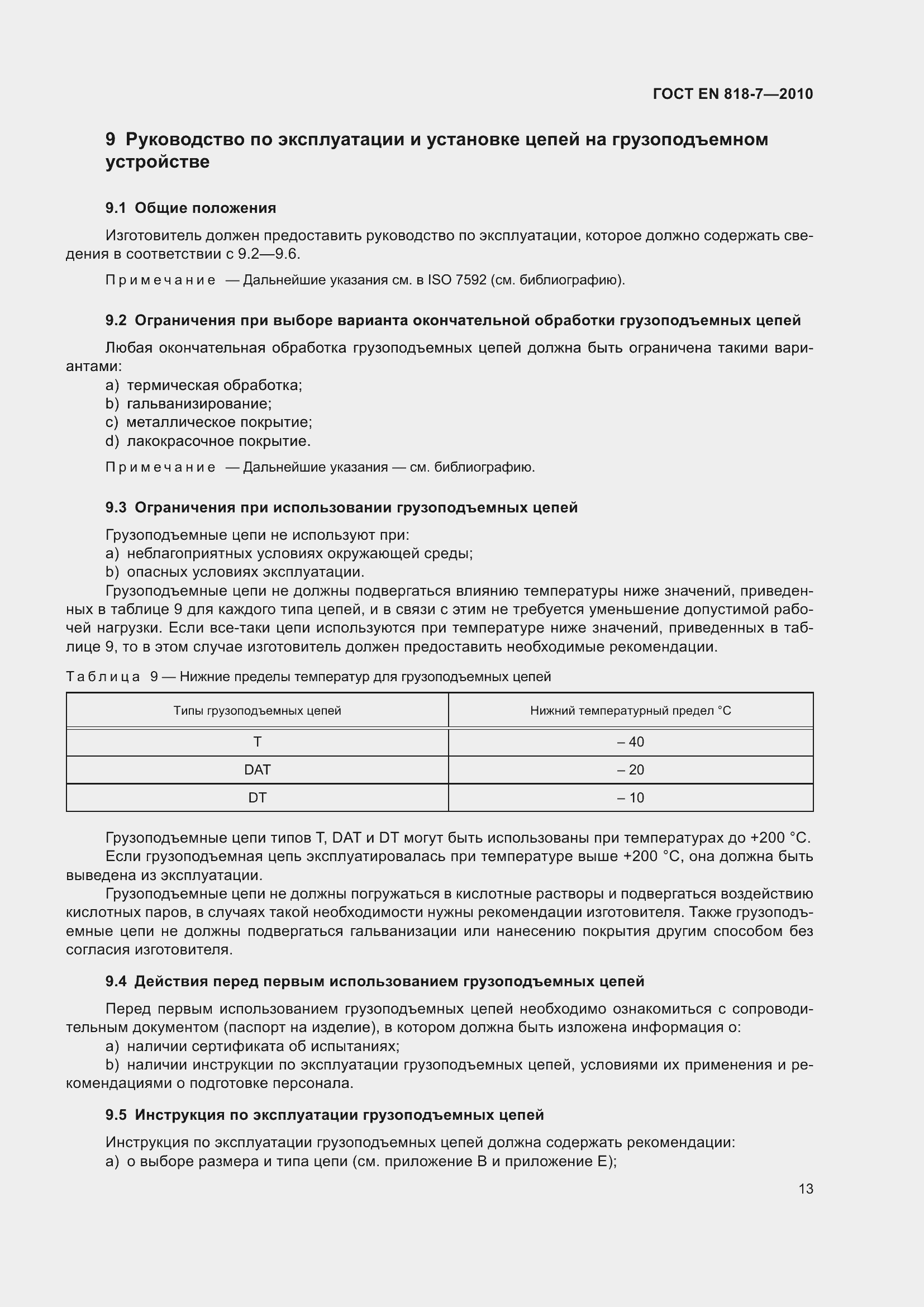 Страница 17 ГОСТ EN 818-7-2010