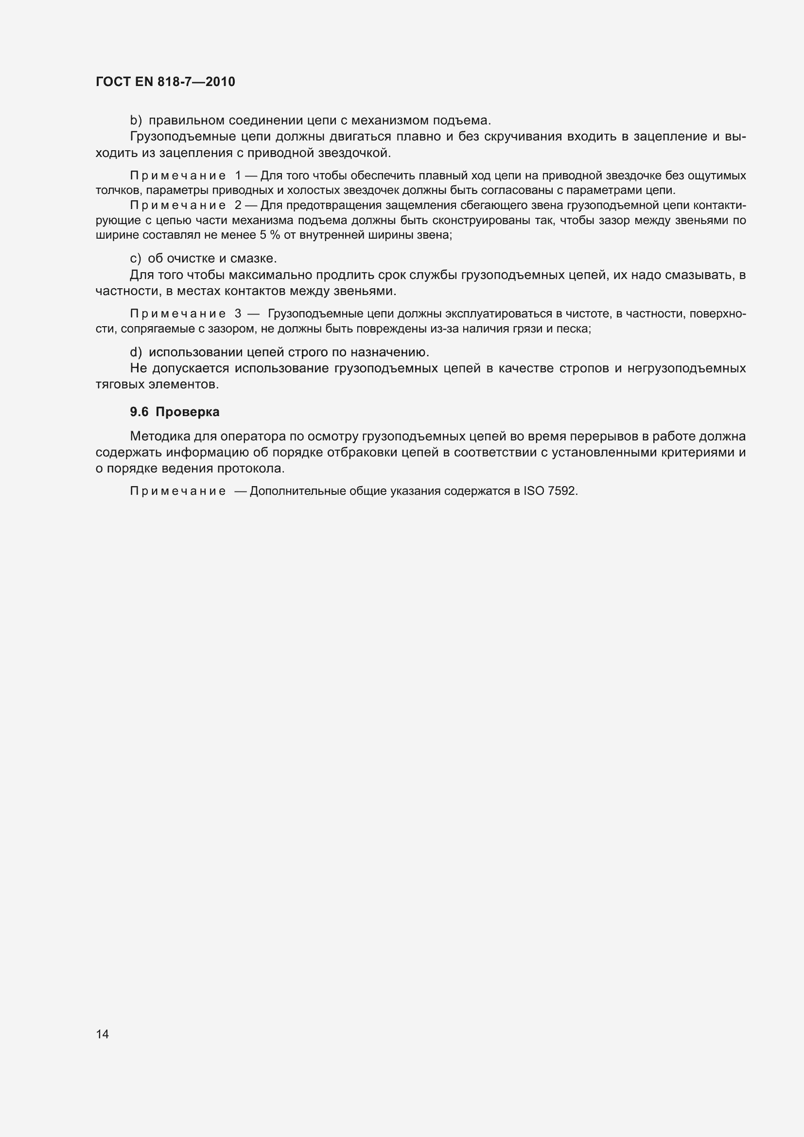 Страница 18 ГОСТ EN 818-7-2010