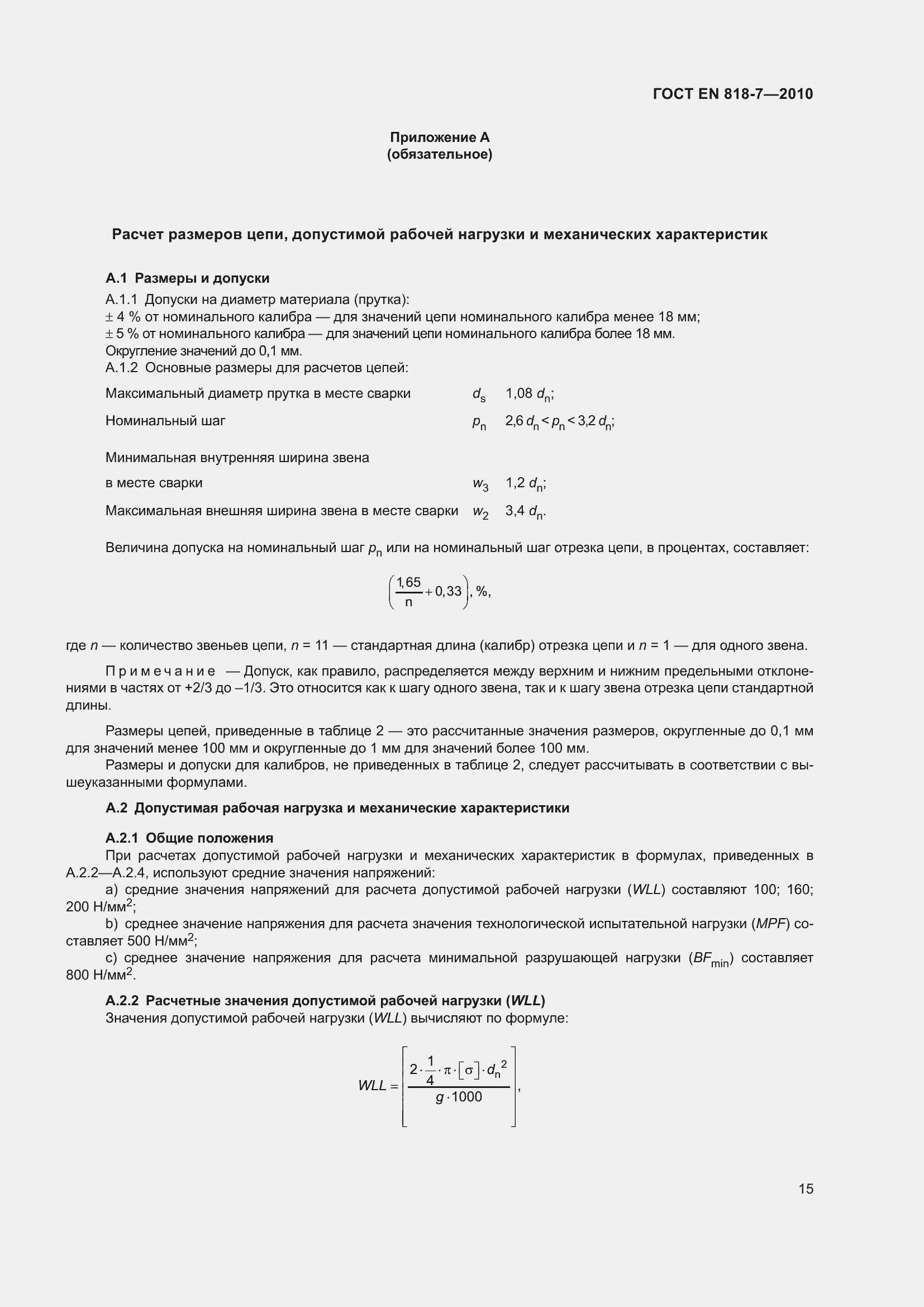 Страница 19 ГОСТ EN 818-7-2010