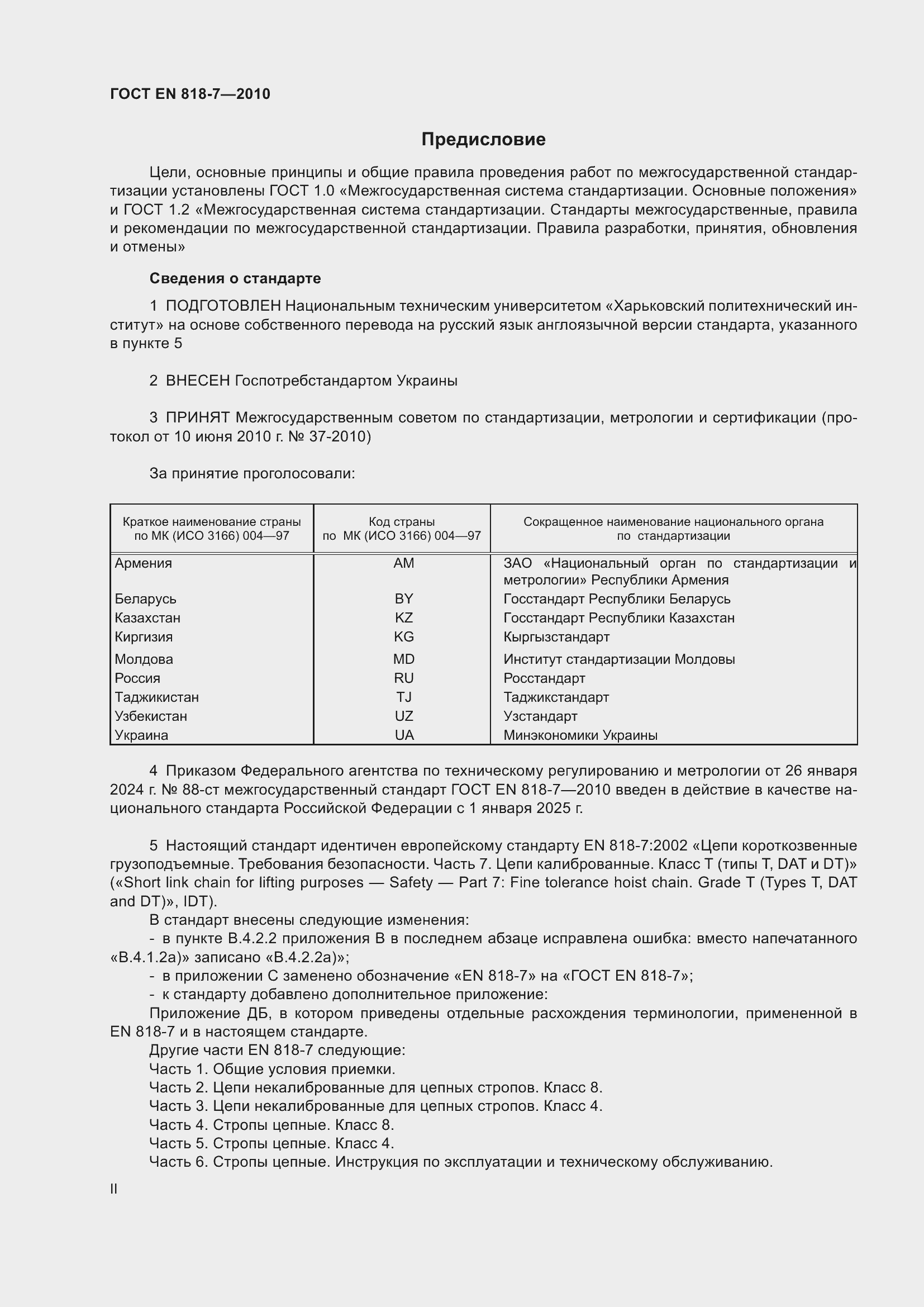 Страница 2 ГОСТ EN 818-7-2010