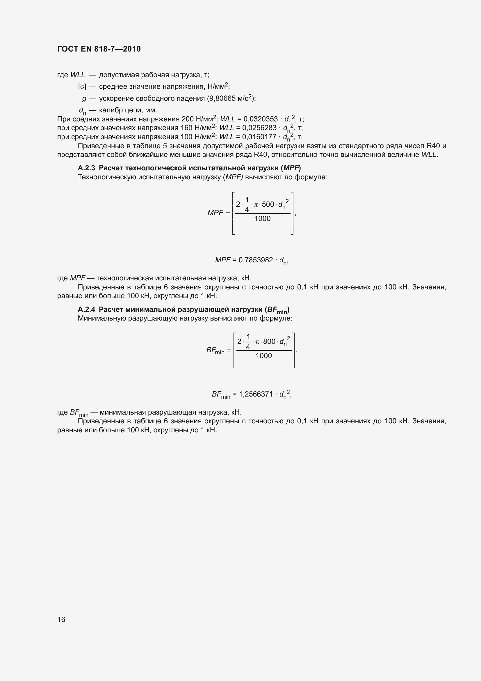Страница 20 ГОСТ EN 818-7-2010