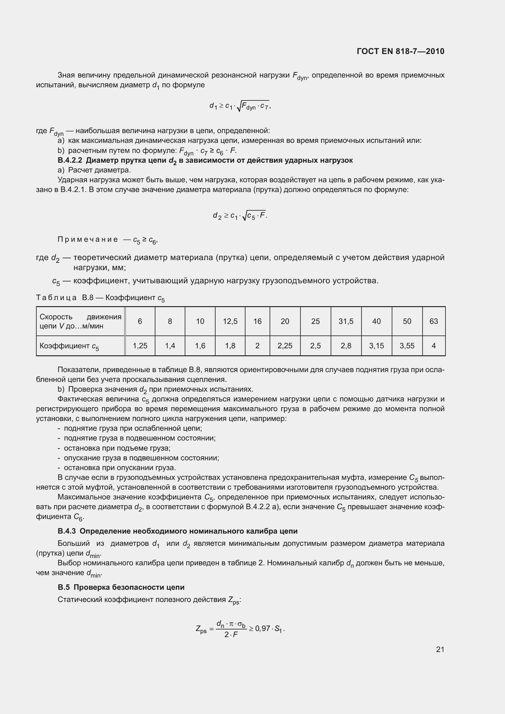 Страница 25 ГОСТ EN 818-7-2010