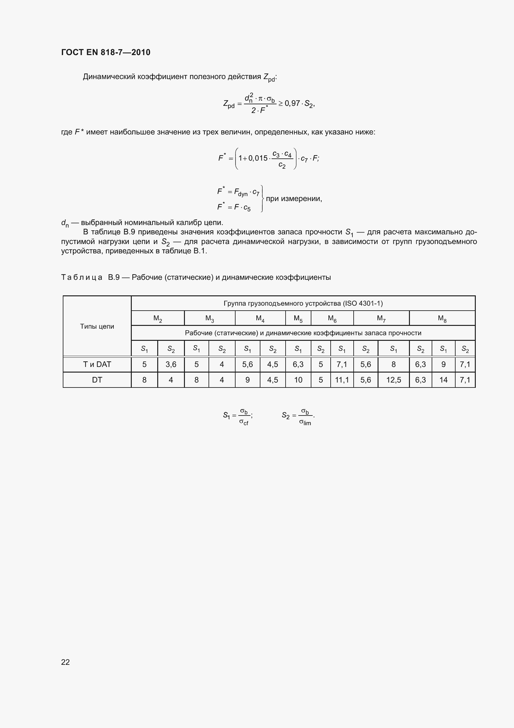 Страница 26 ГОСТ EN 818-7-2010