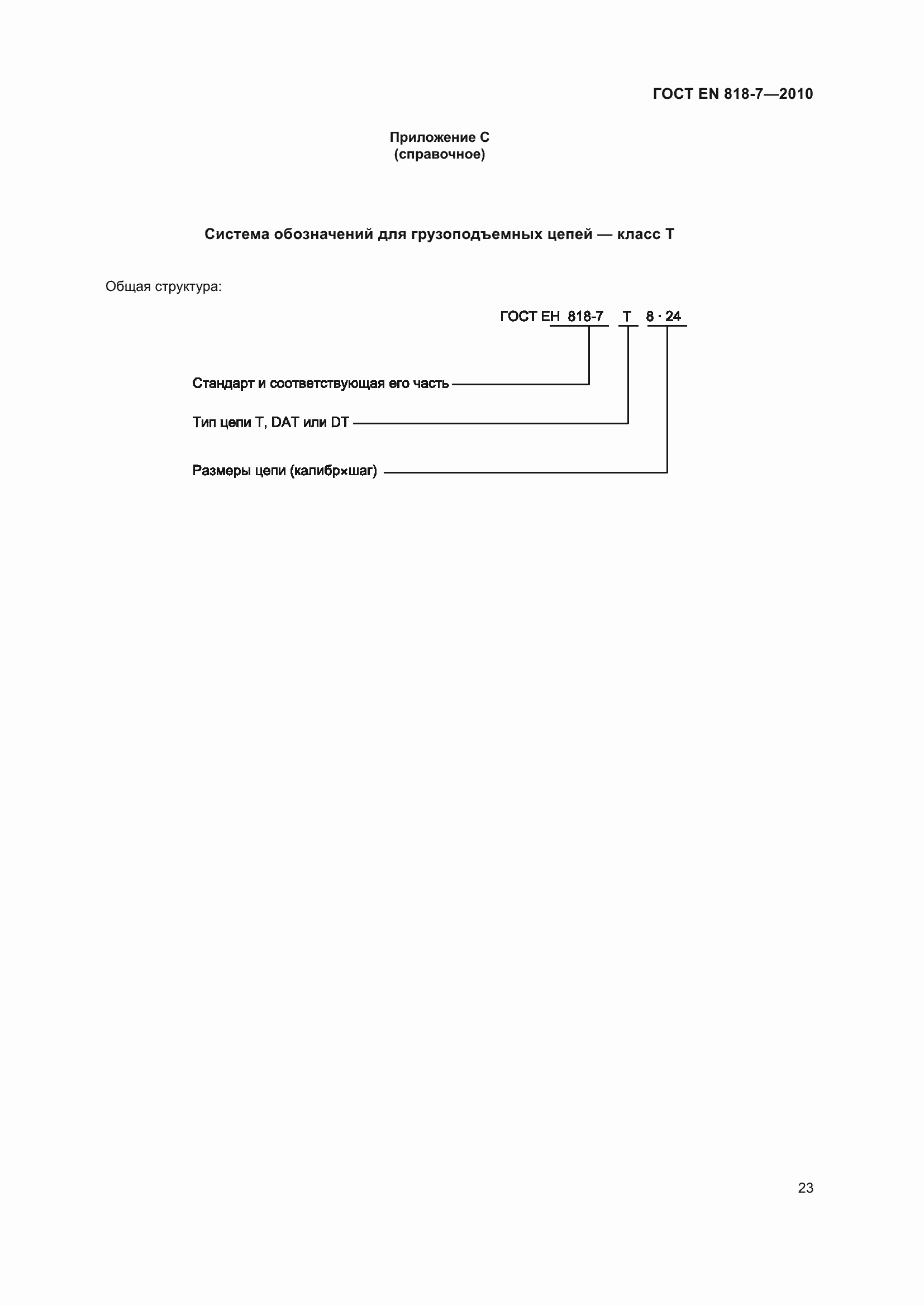 Страница 27 ГОСТ EN 818-7-2010