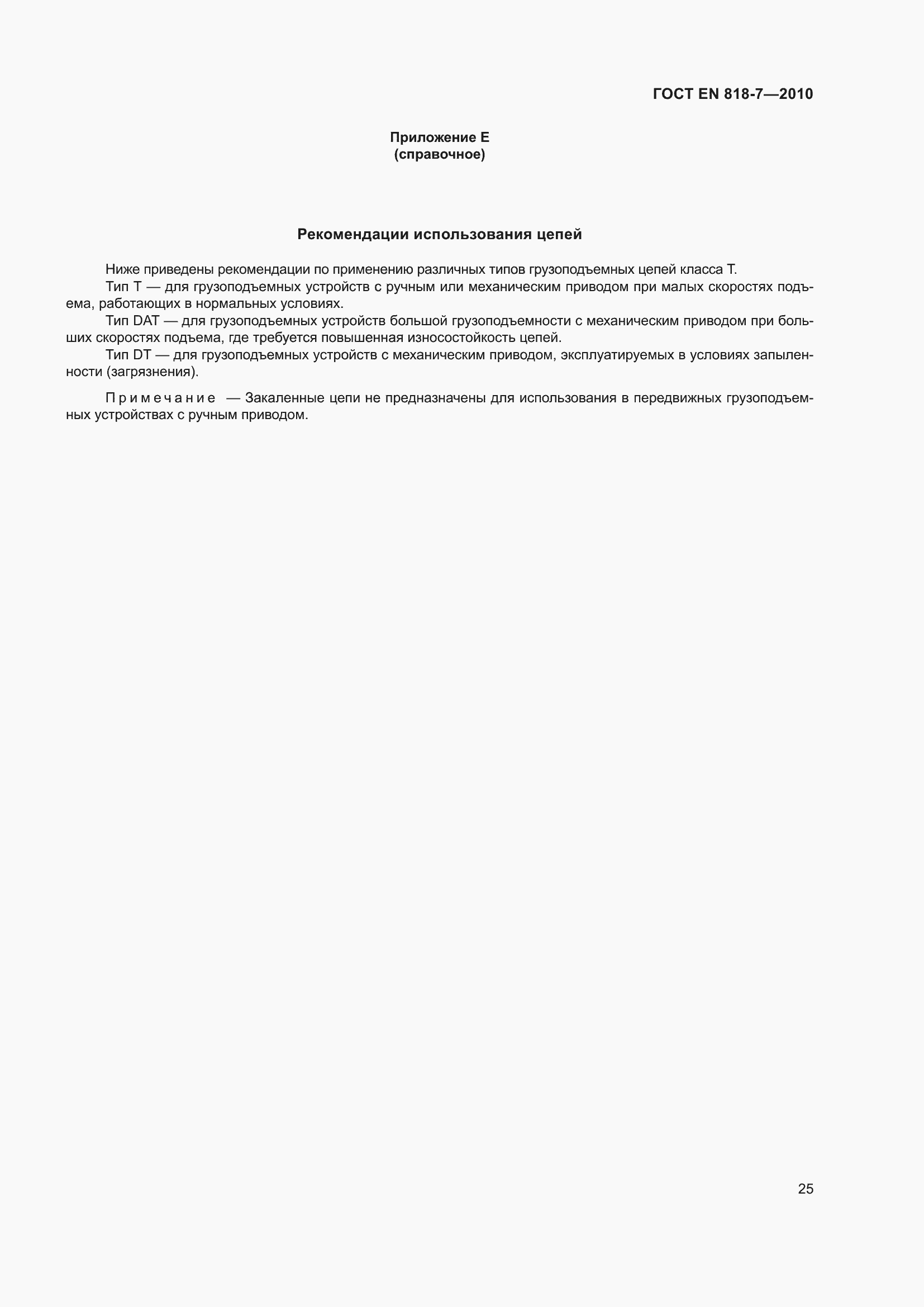 Страница 29 ГОСТ EN 818-7-2010