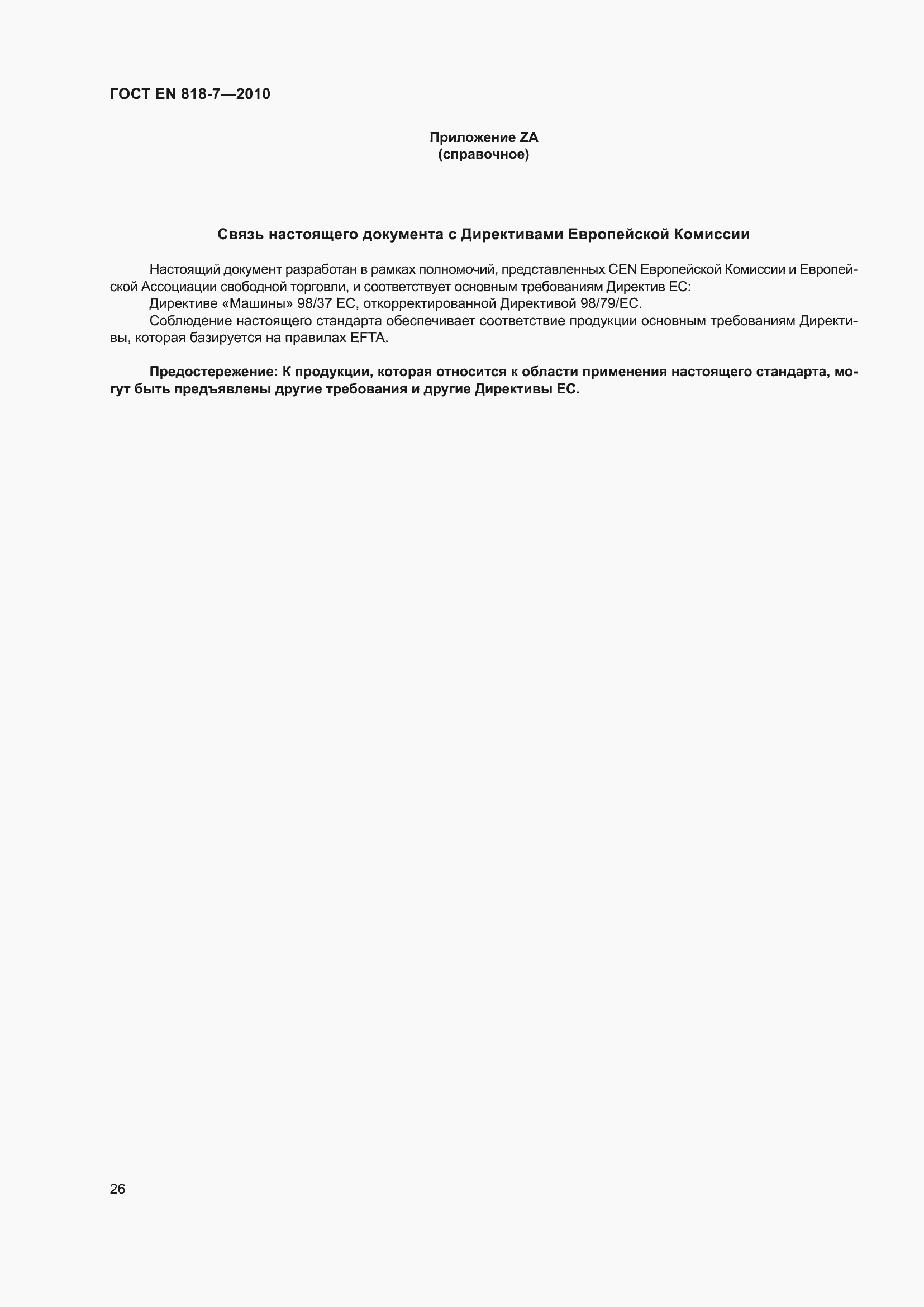 Страница 30 ГОСТ EN 818-7-2010