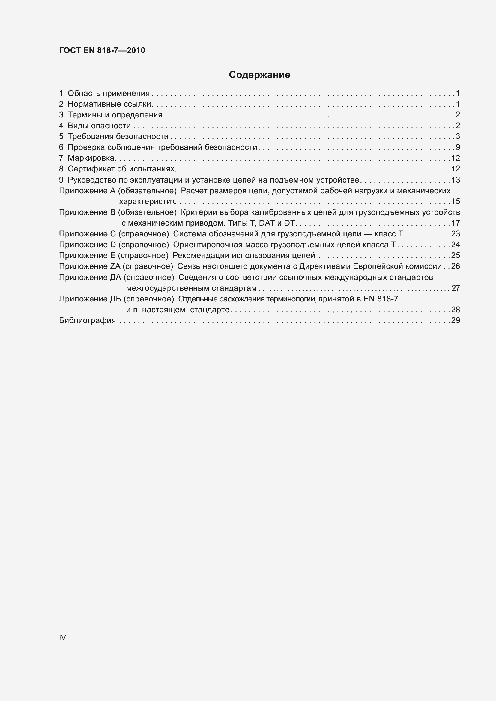 Страница 4 ГОСТ EN 818-7-2010