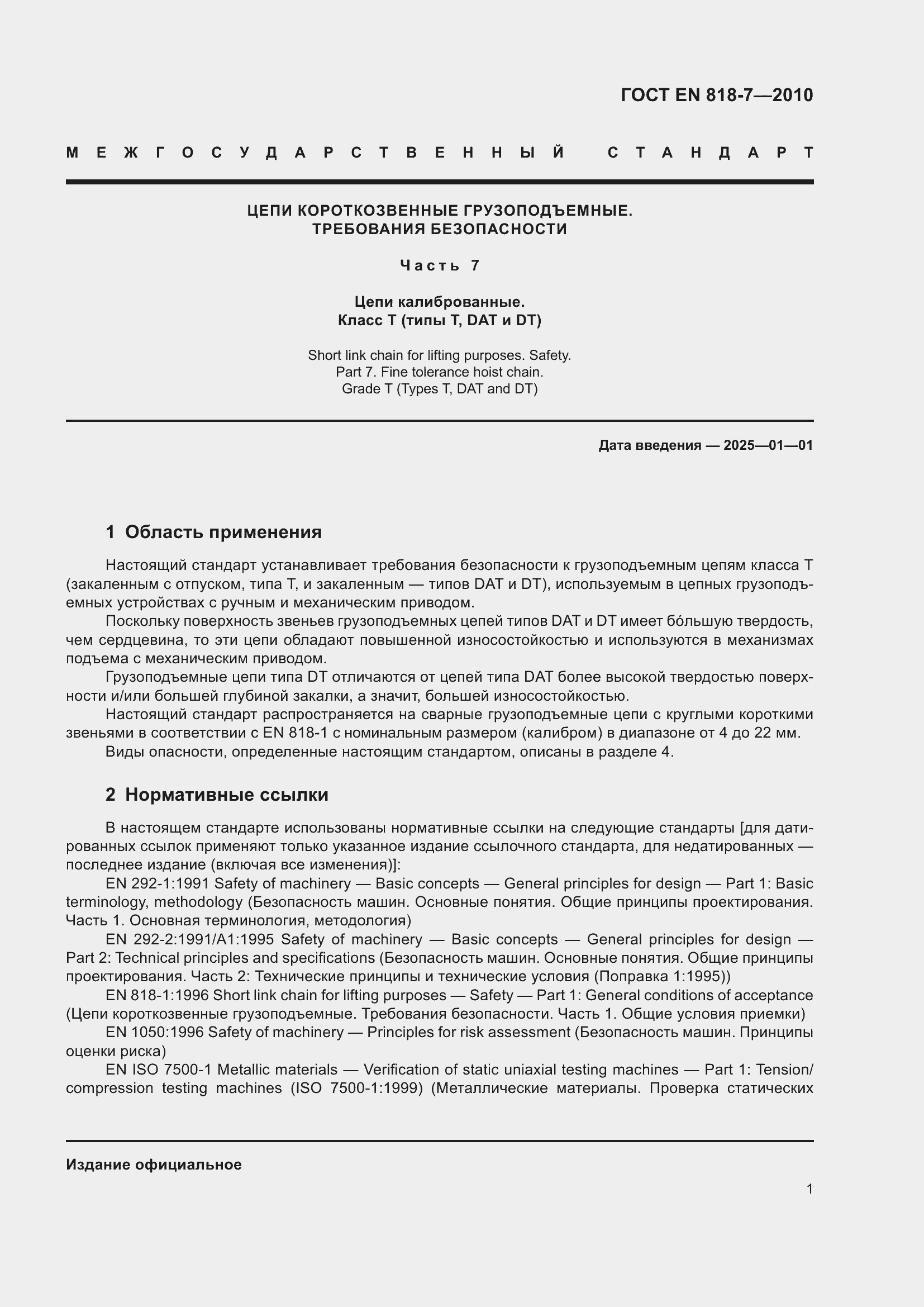 Страница 5 ГОСТ EN 818-7-2010