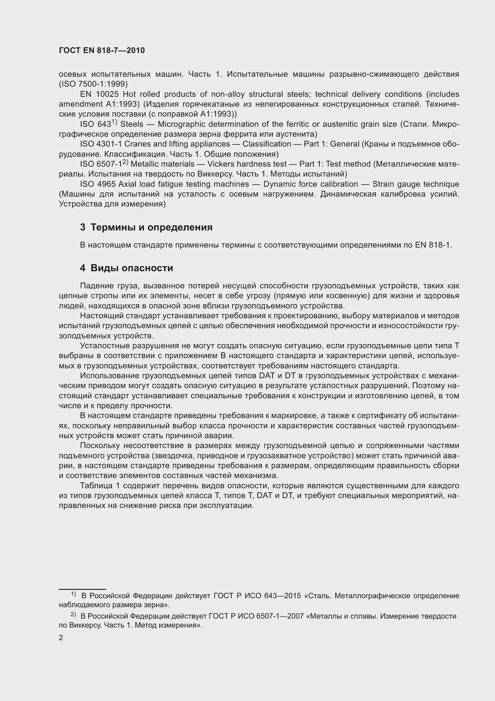 Страница 6 ГОСТ EN 818-7-2010