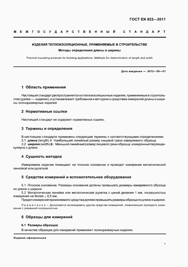 Страница 5 ГОСТ EN 822-2011