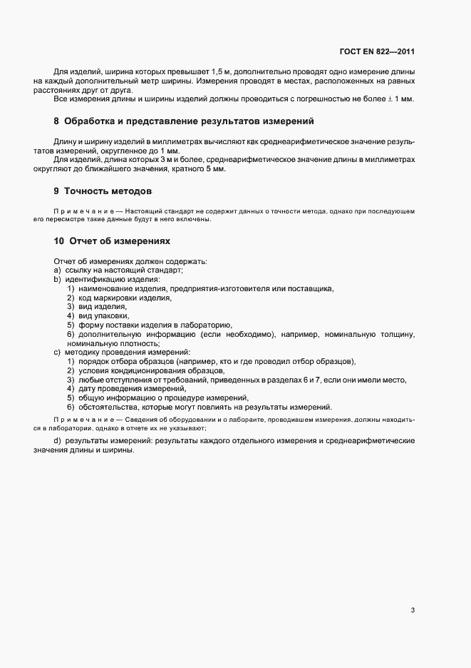 Страница 7 ГОСТ EN 822-2011