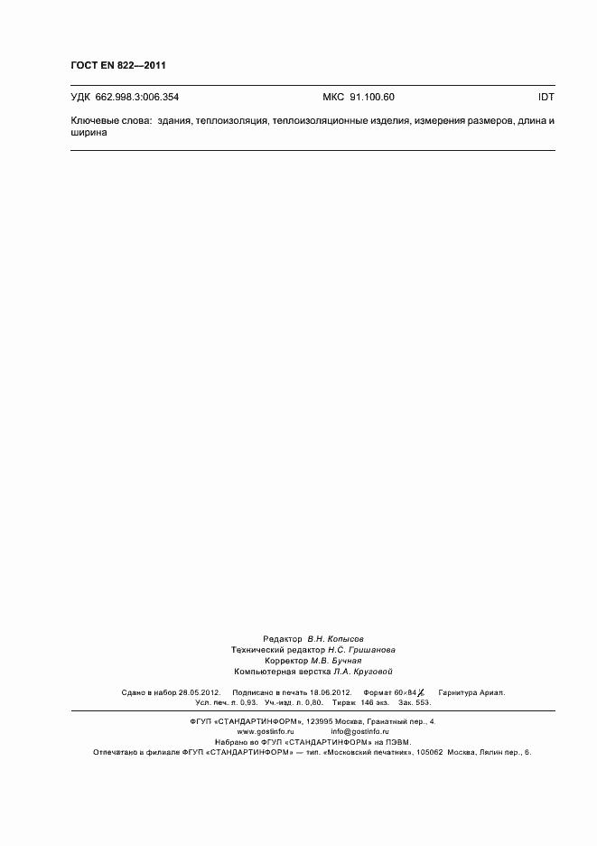 Страница 8 ГОСТ EN 822-2011