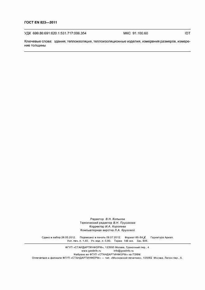 Страница 12 ГОСТ EN 823-2011
