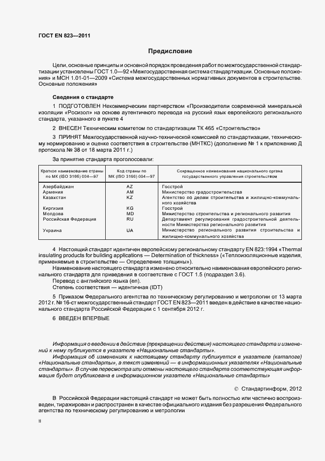 Страница 2 ГОСТ EN 823-2011