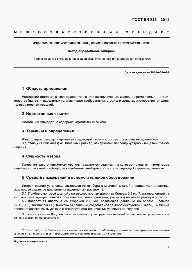 Страница 5 ГОСТ EN 823-2011