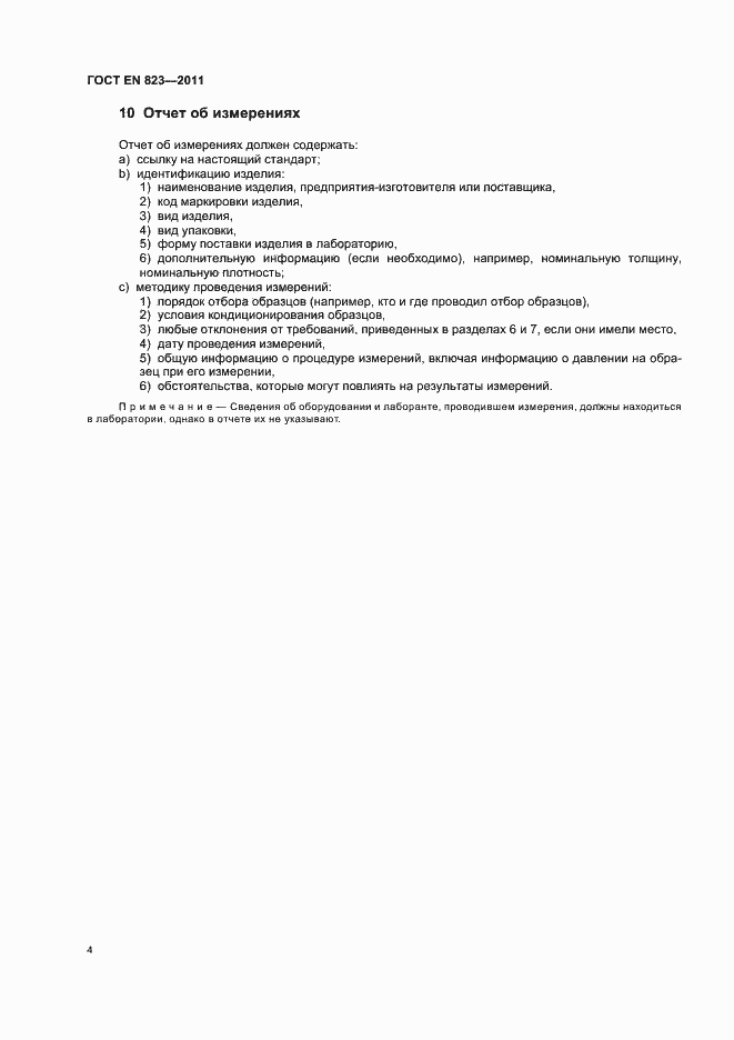 Страница 8 ГОСТ EN 823-2011