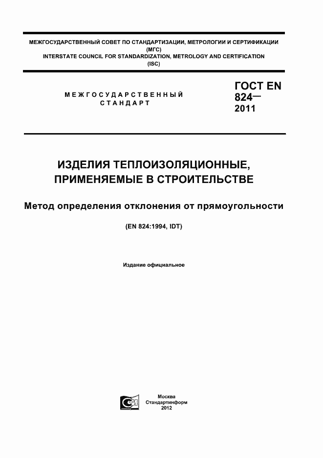 Страница 1 ГОСТ EN 824-2011