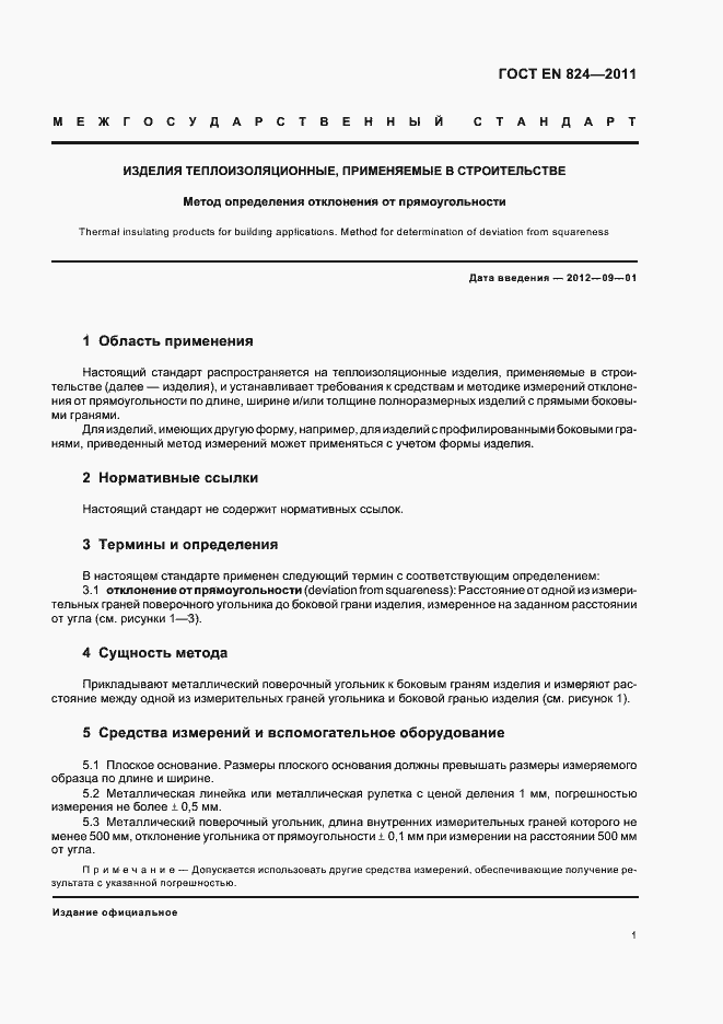 Страница 5 ГОСТ EN 824-2011