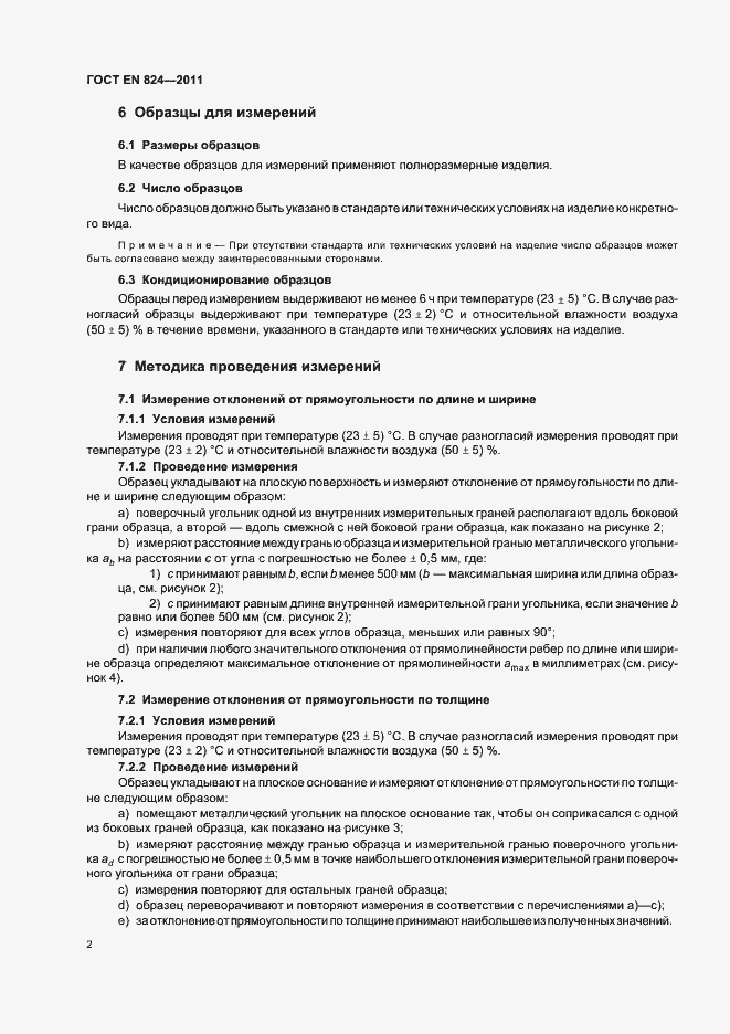 Страница 6 ГОСТ EN 824-2011