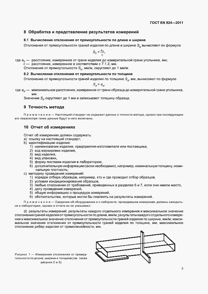 Страница 7 ГОСТ EN 824-2011