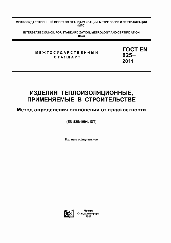 Страница 1 ГОСТ EN 825-2011