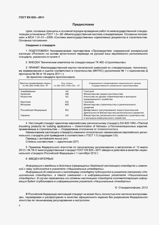 Страница 2 ГОСТ EN 825-2011