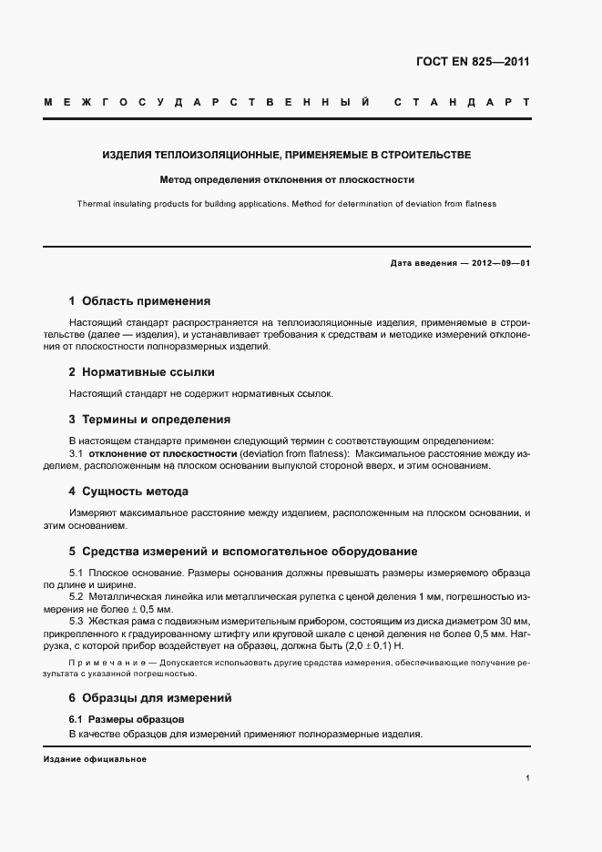 Страница 5 ГОСТ EN 825-2011