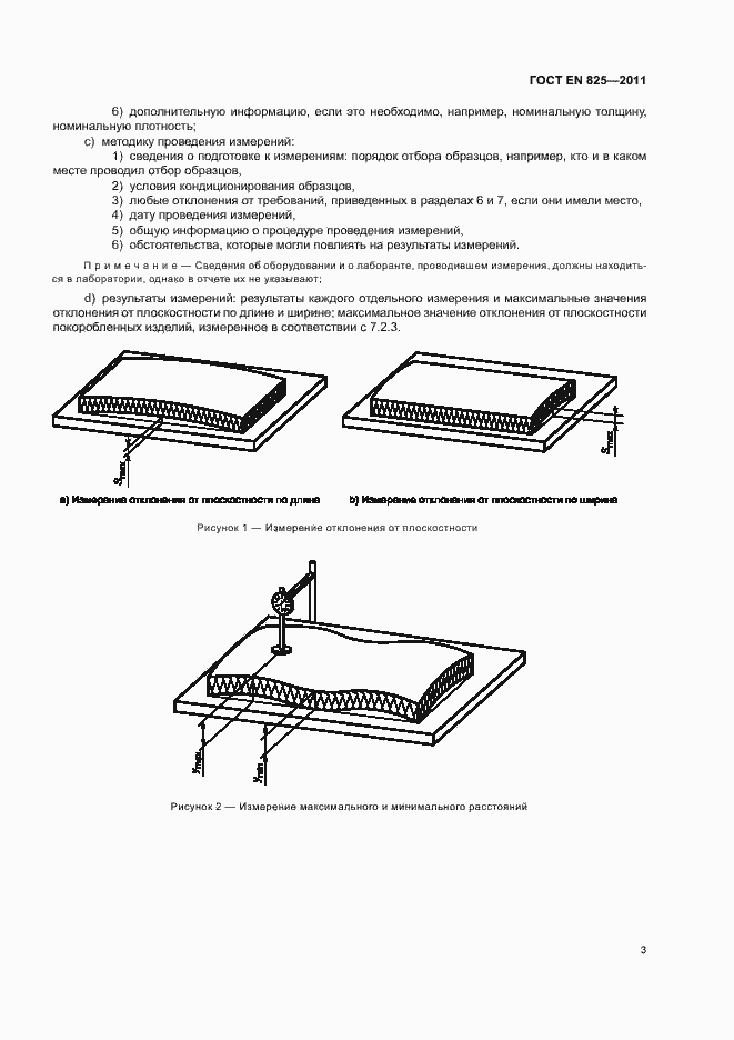 Страница 7 ГОСТ EN 825-2011