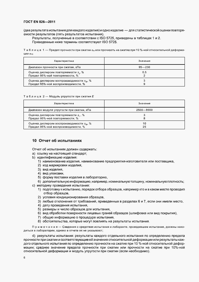 Страница 10 ГОСТ EN 826-2011