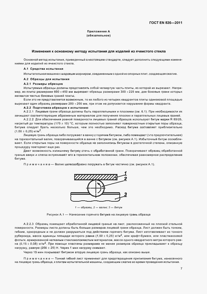Страница 11 ГОСТ EN 826-2011
