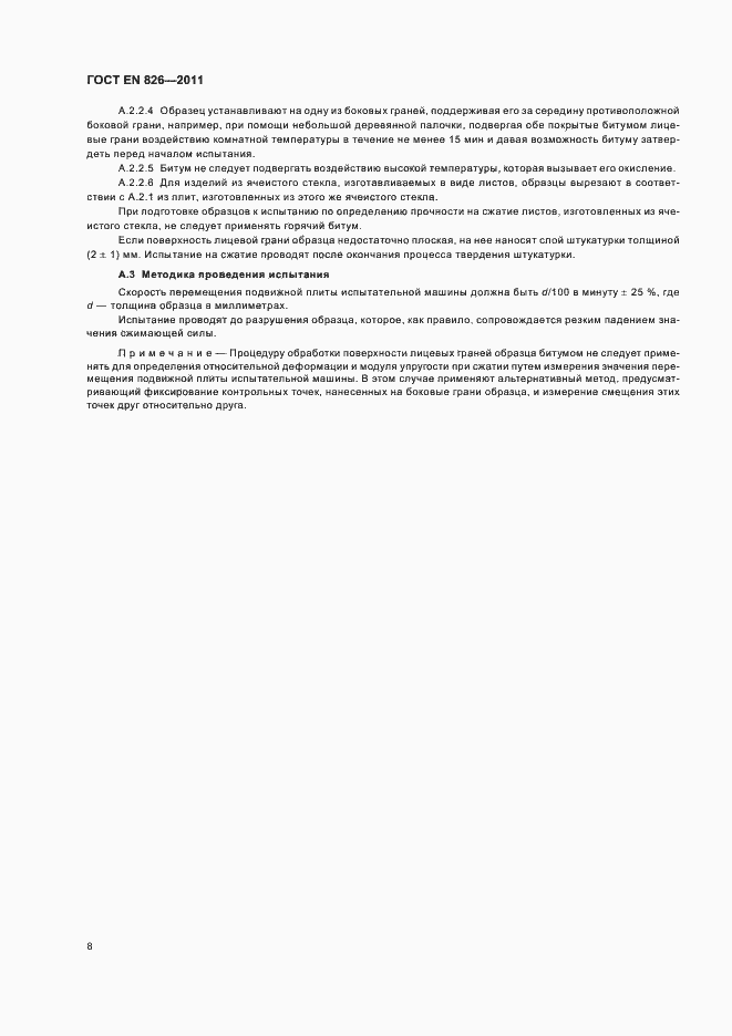 Страница 12 ГОСТ EN 826-2011