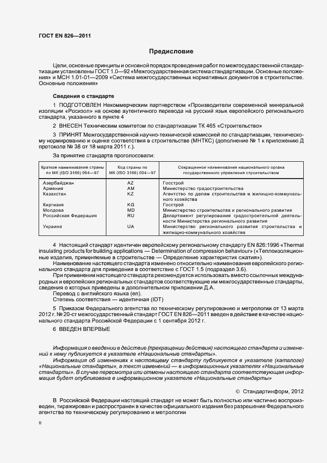 Страница 2 ГОСТ EN 826-2011