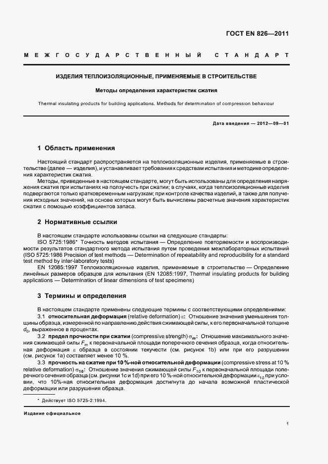 Страница 5 ГОСТ EN 826-2011