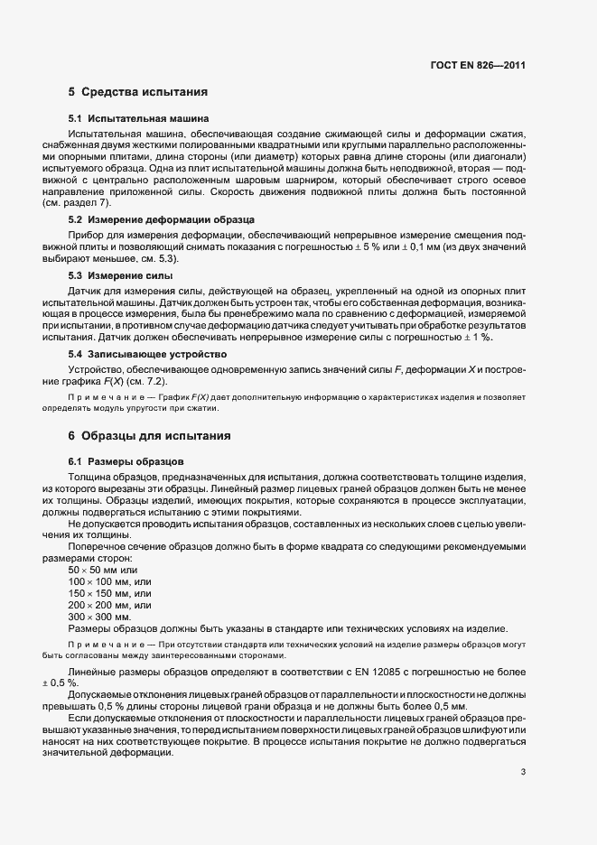 Страница 7 ГОСТ EN 826-2011