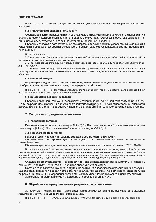 Страница 8 ГОСТ EN 826-2011