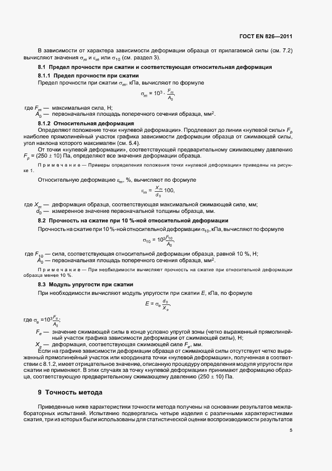 Страница 9 ГОСТ EN 826-2011