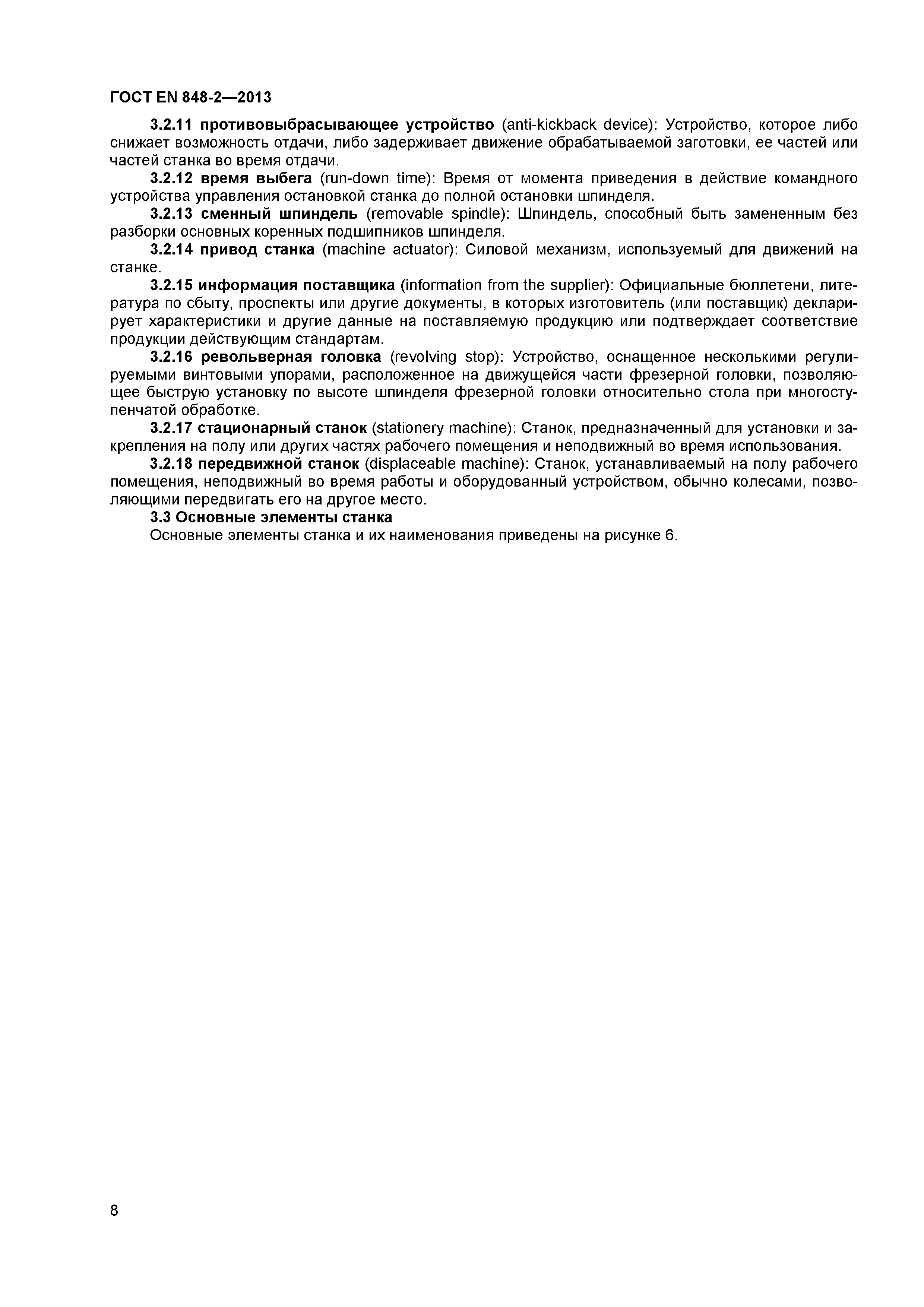 Страница 13 ГОСТ EN 848-2-2013