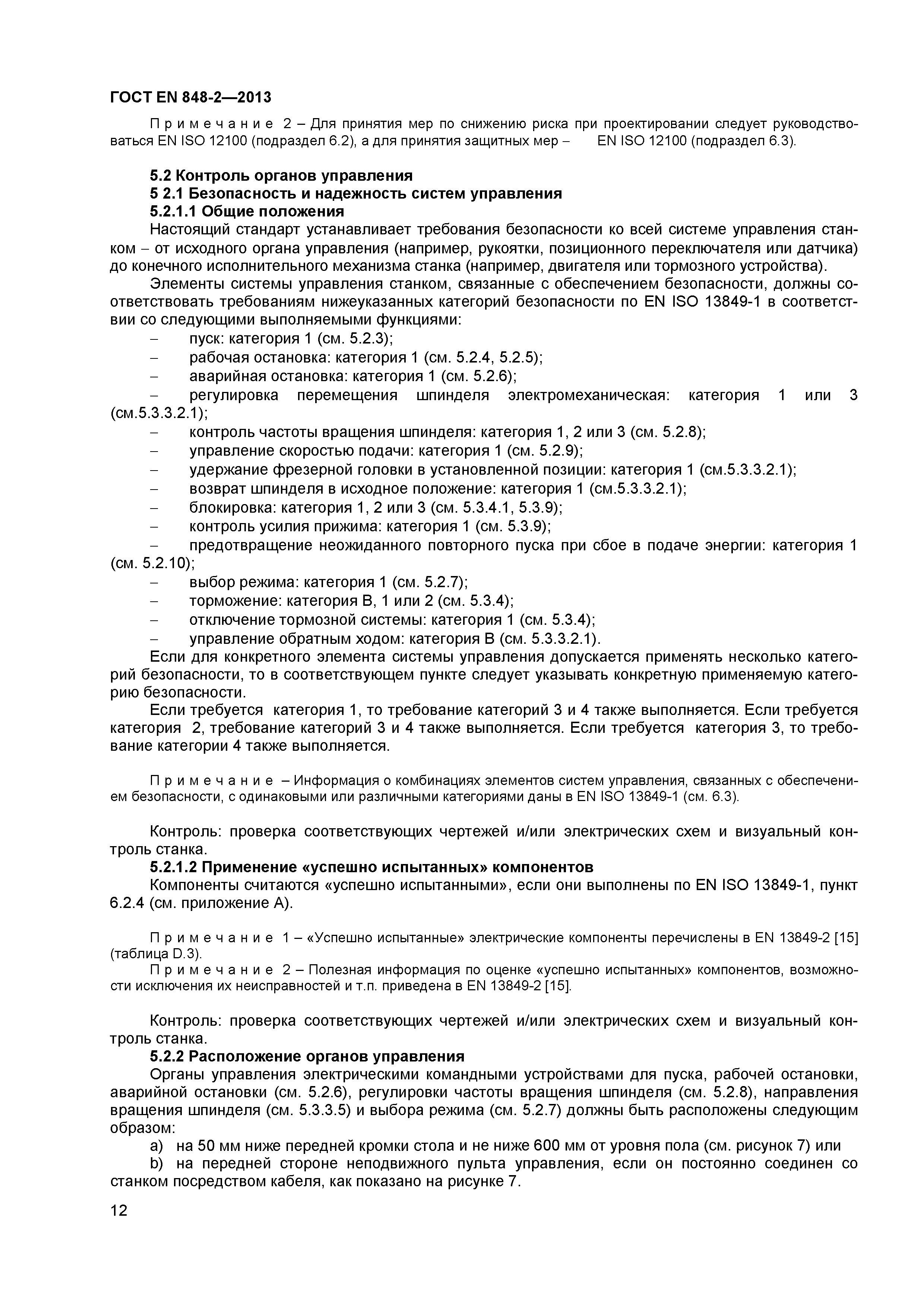 Страница 17 ГОСТ EN 848-2-2013