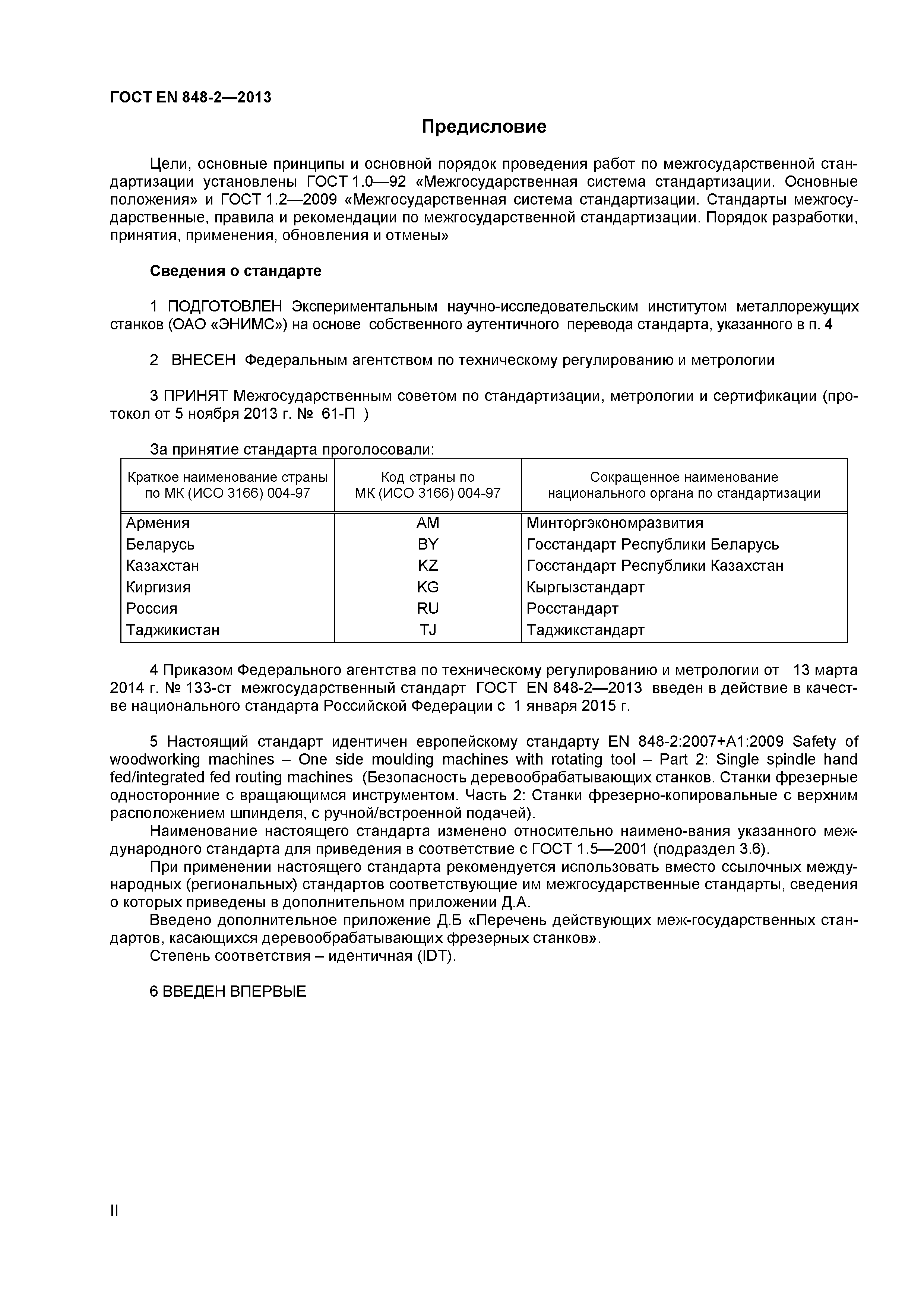 Страница 2 ГОСТ EN 848-2-2013