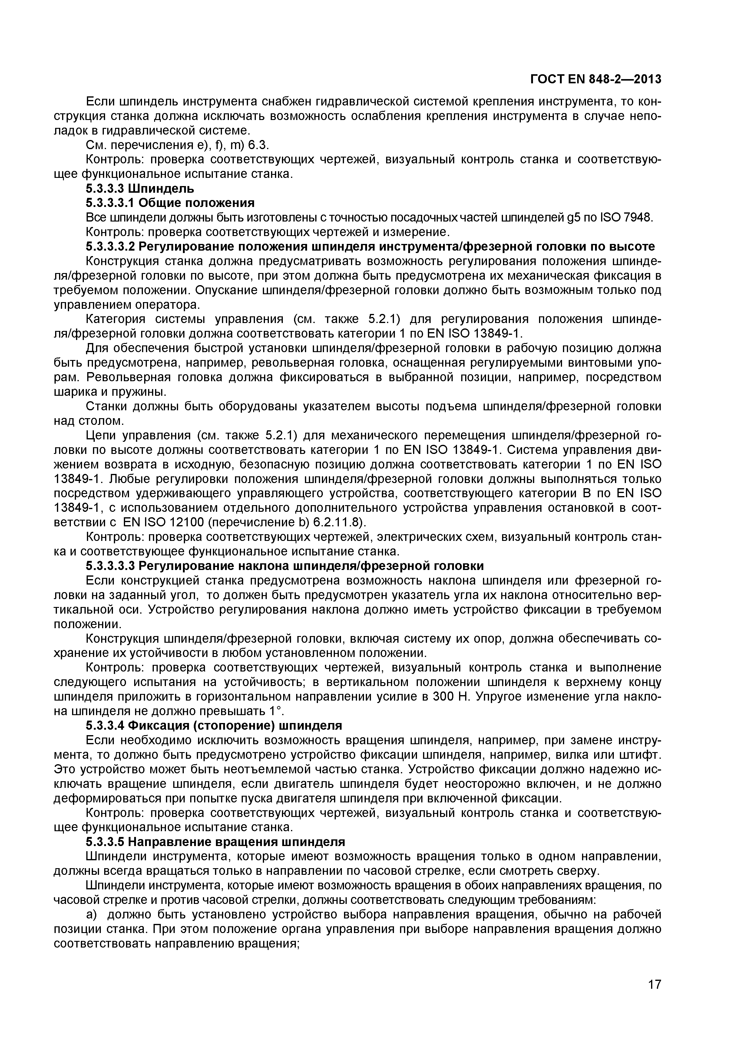 Страница 22 ГОСТ EN 848-2-2013