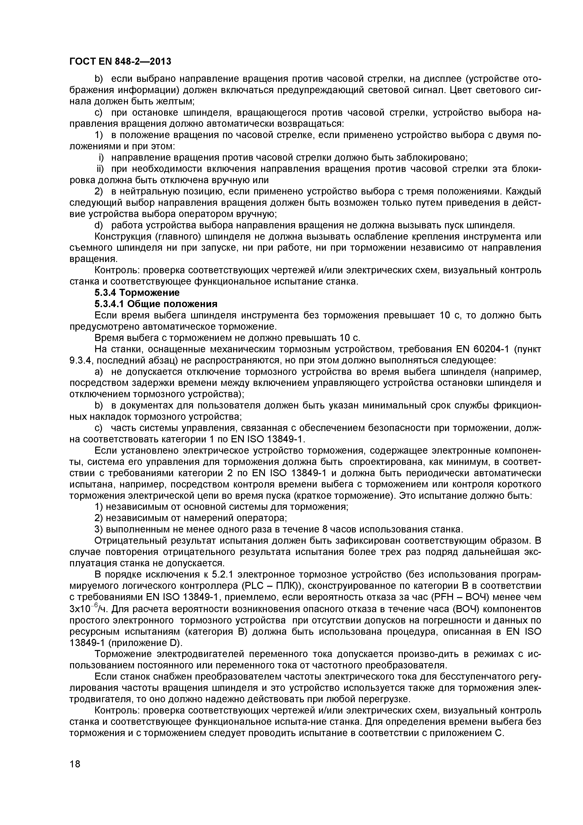 Страница 23 ГОСТ EN 848-2-2013