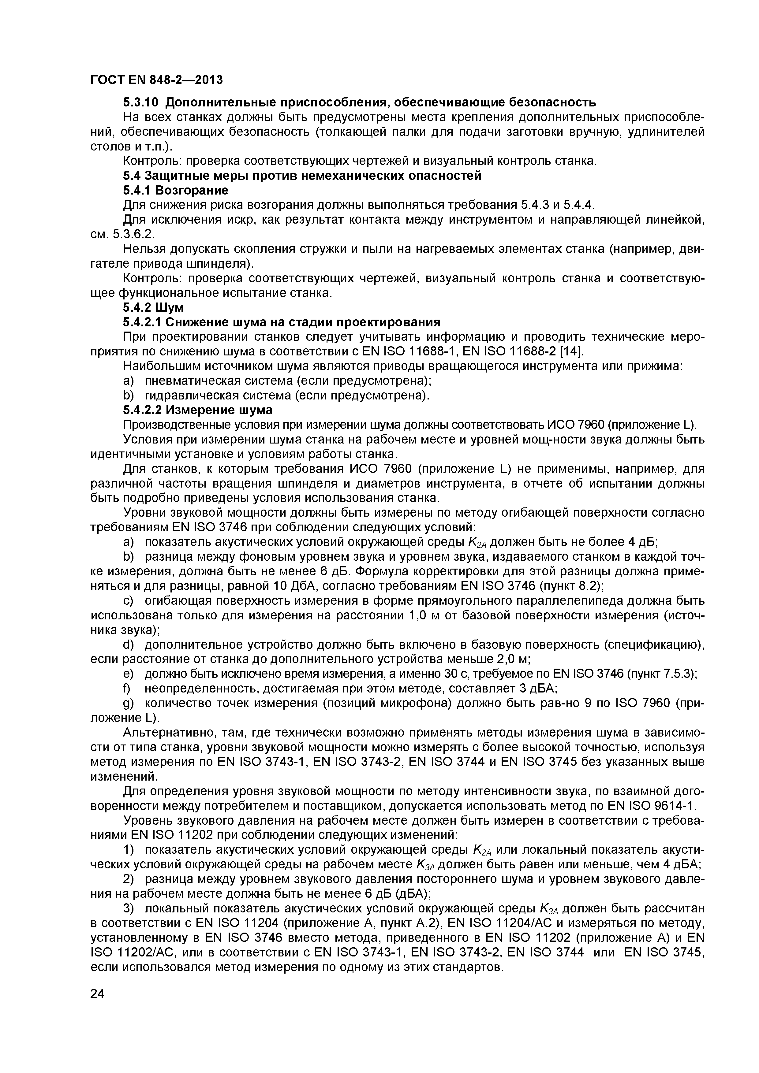 Страница 29 ГОСТ EN 848-2-2013