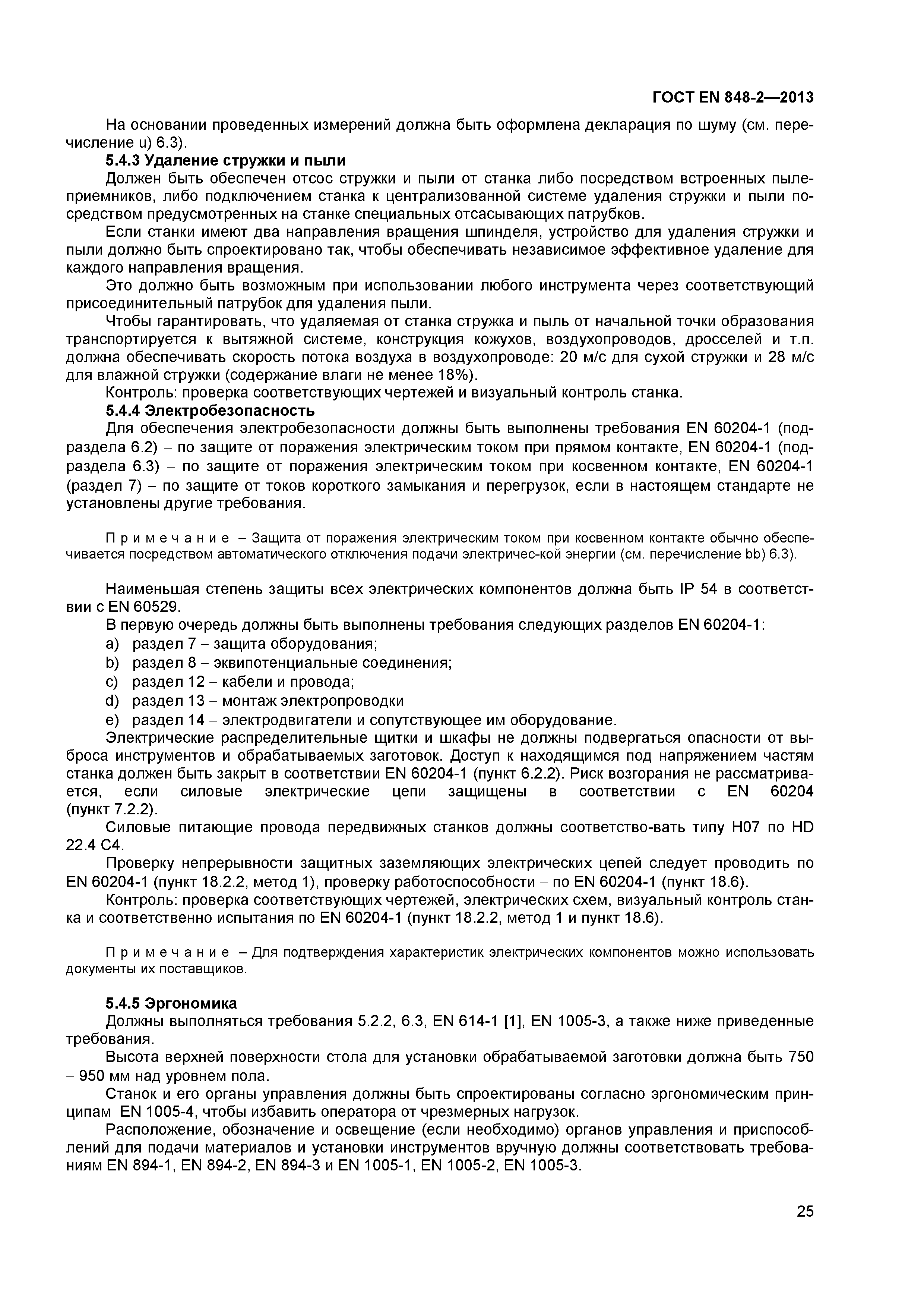 Страница 30 ГОСТ EN 848-2-2013