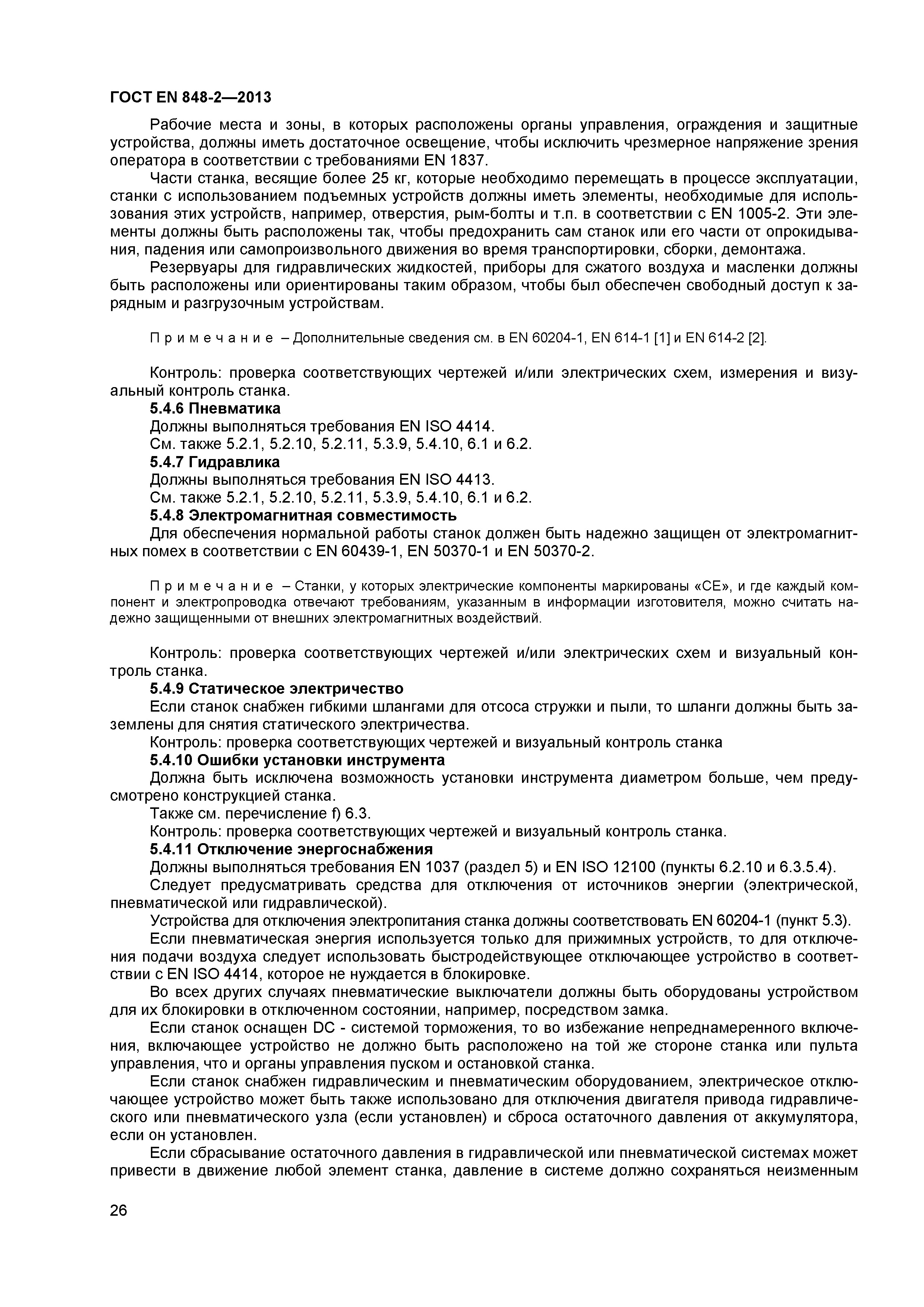 Страница 31 ГОСТ EN 848-2-2013