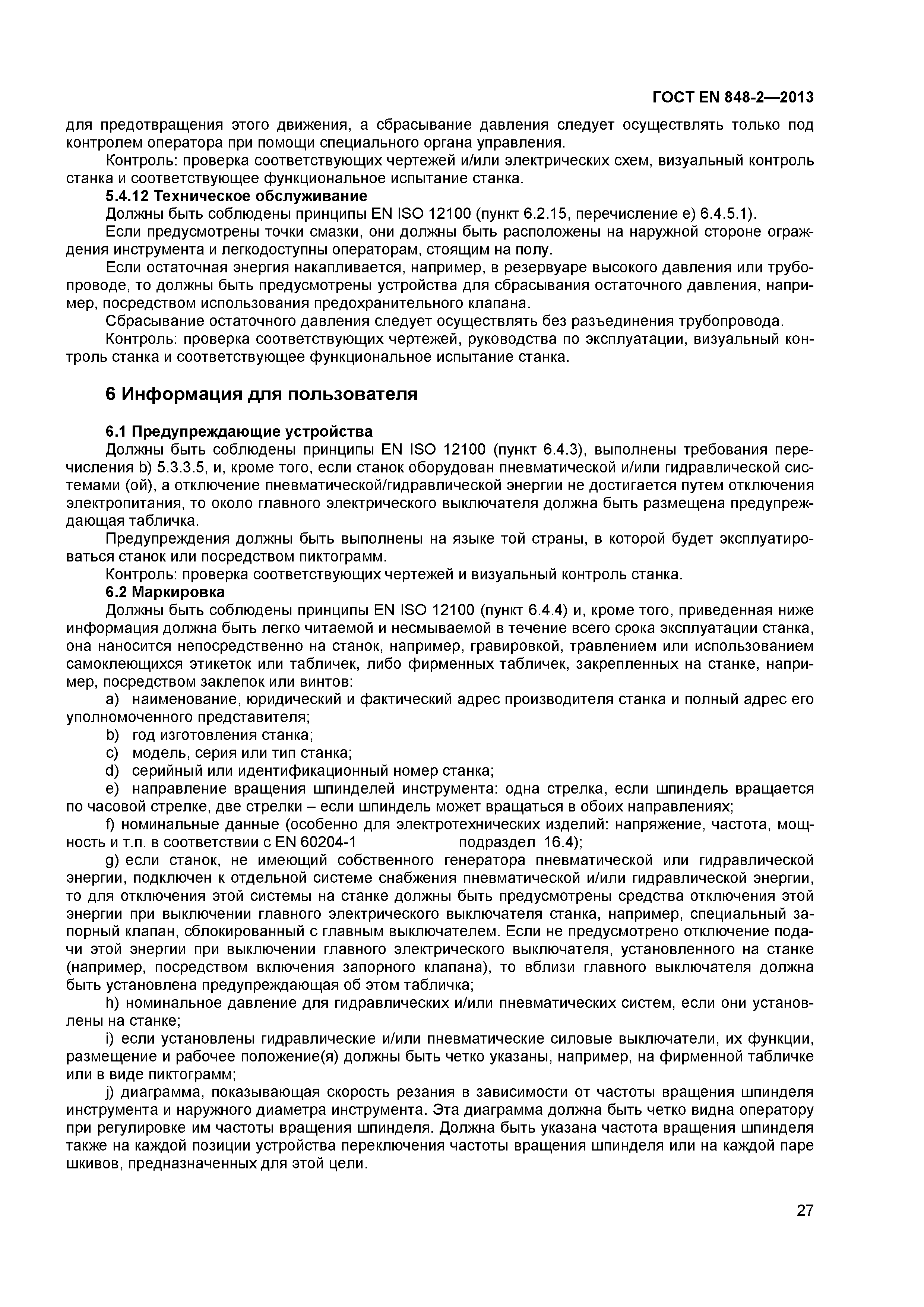 Страница 32 ГОСТ EN 848-2-2013