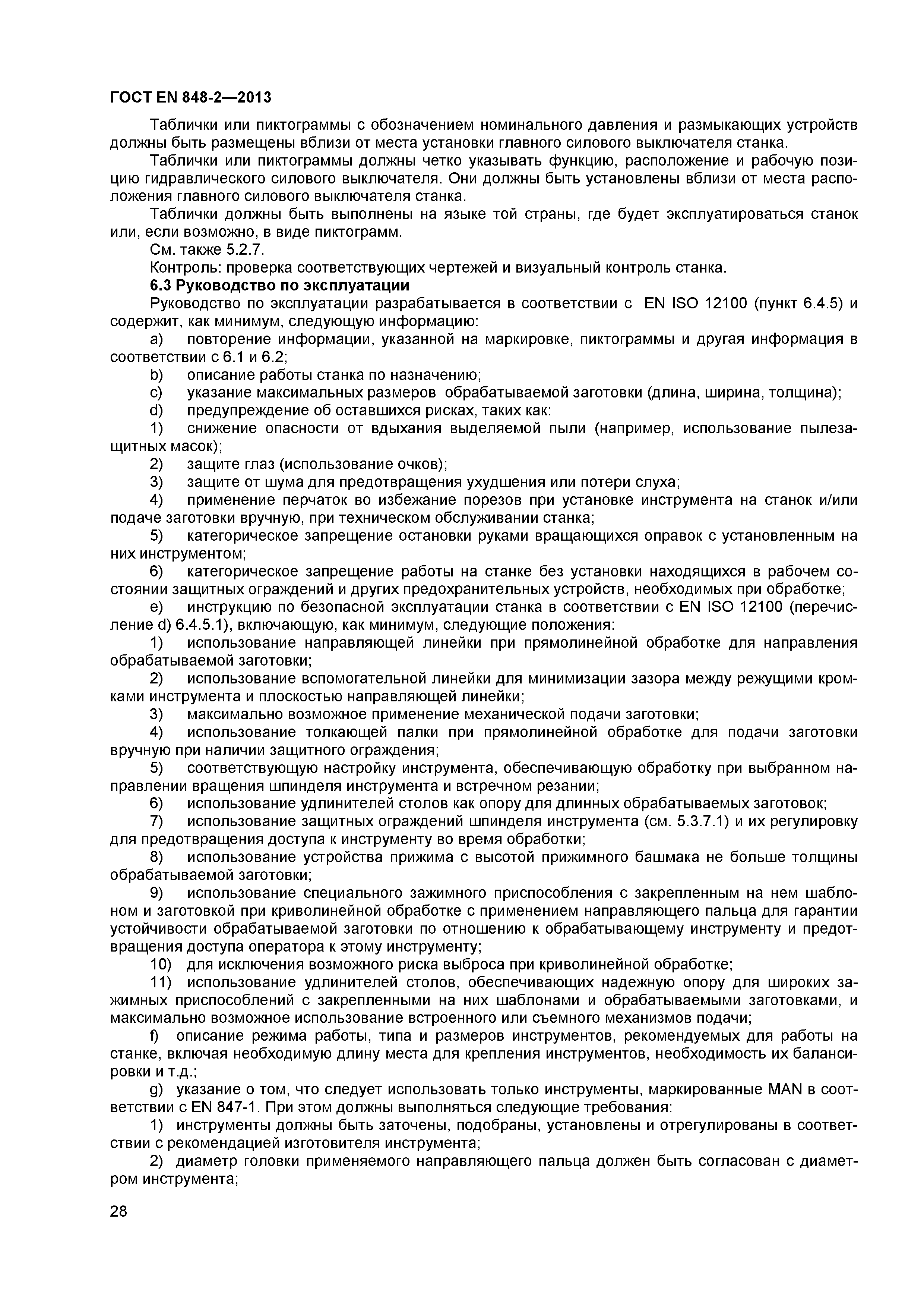 Страница 33 ГОСТ EN 848-2-2013