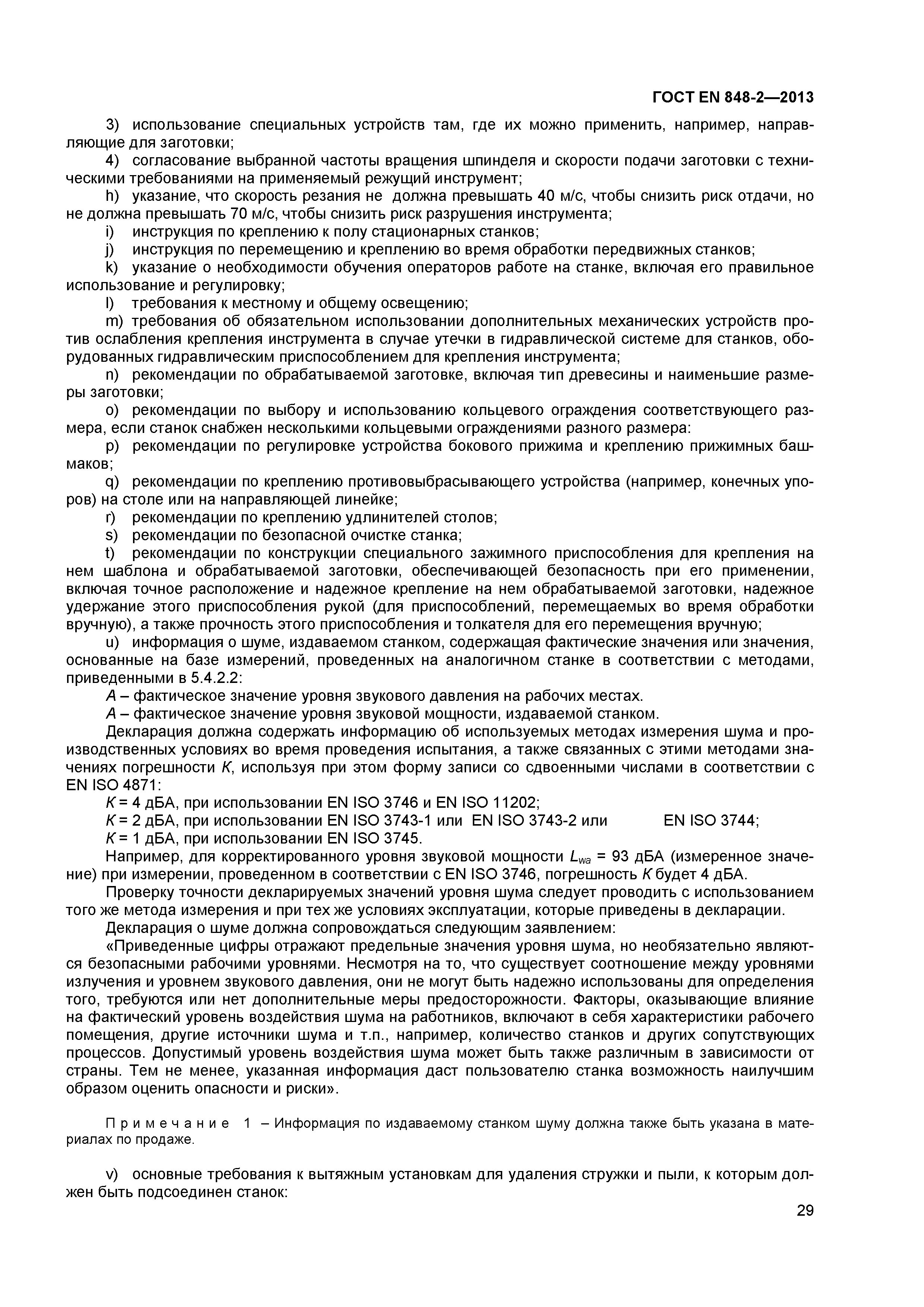 Страница 34 ГОСТ EN 848-2-2013