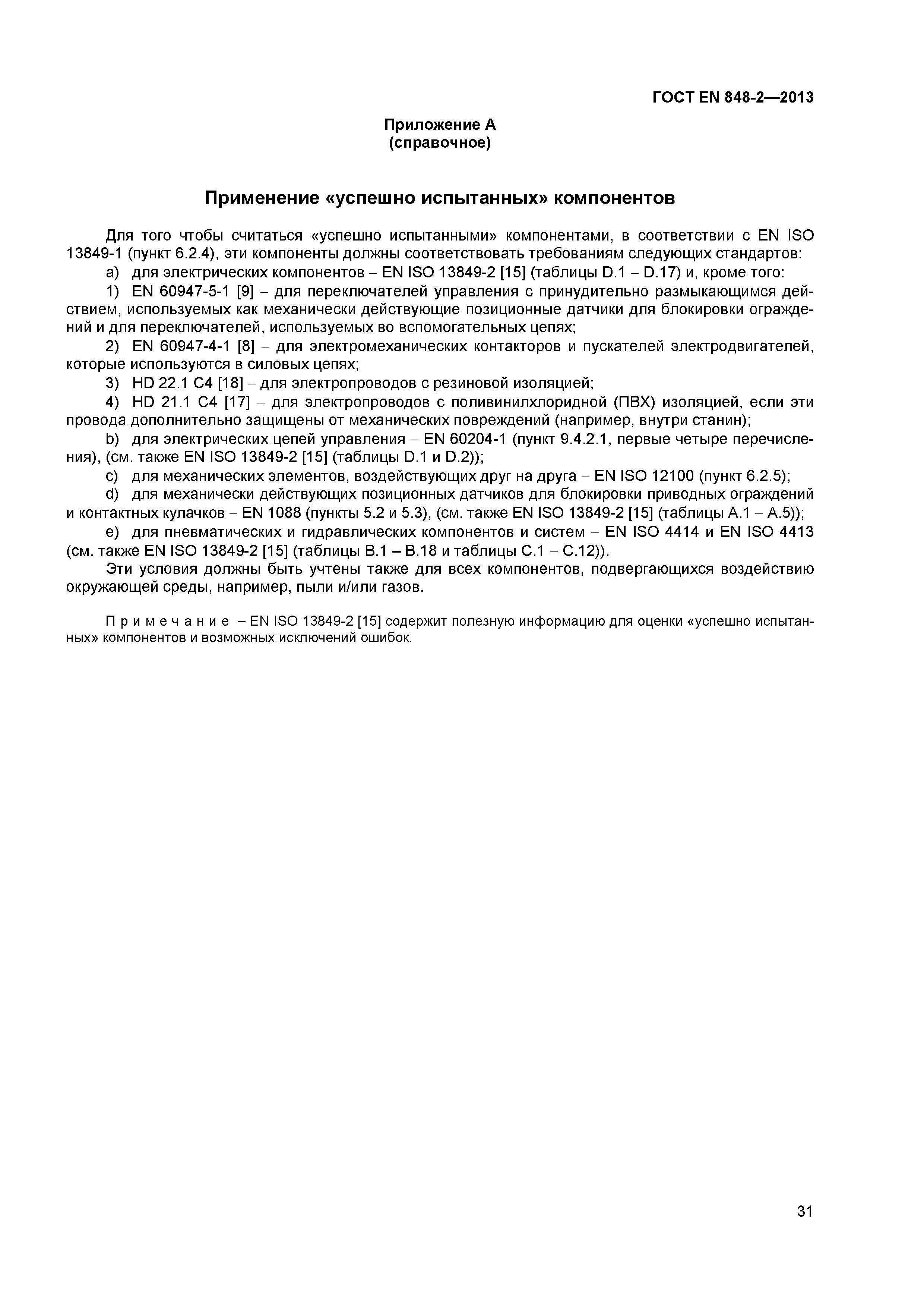 Страница 36 ГОСТ EN 848-2-2013