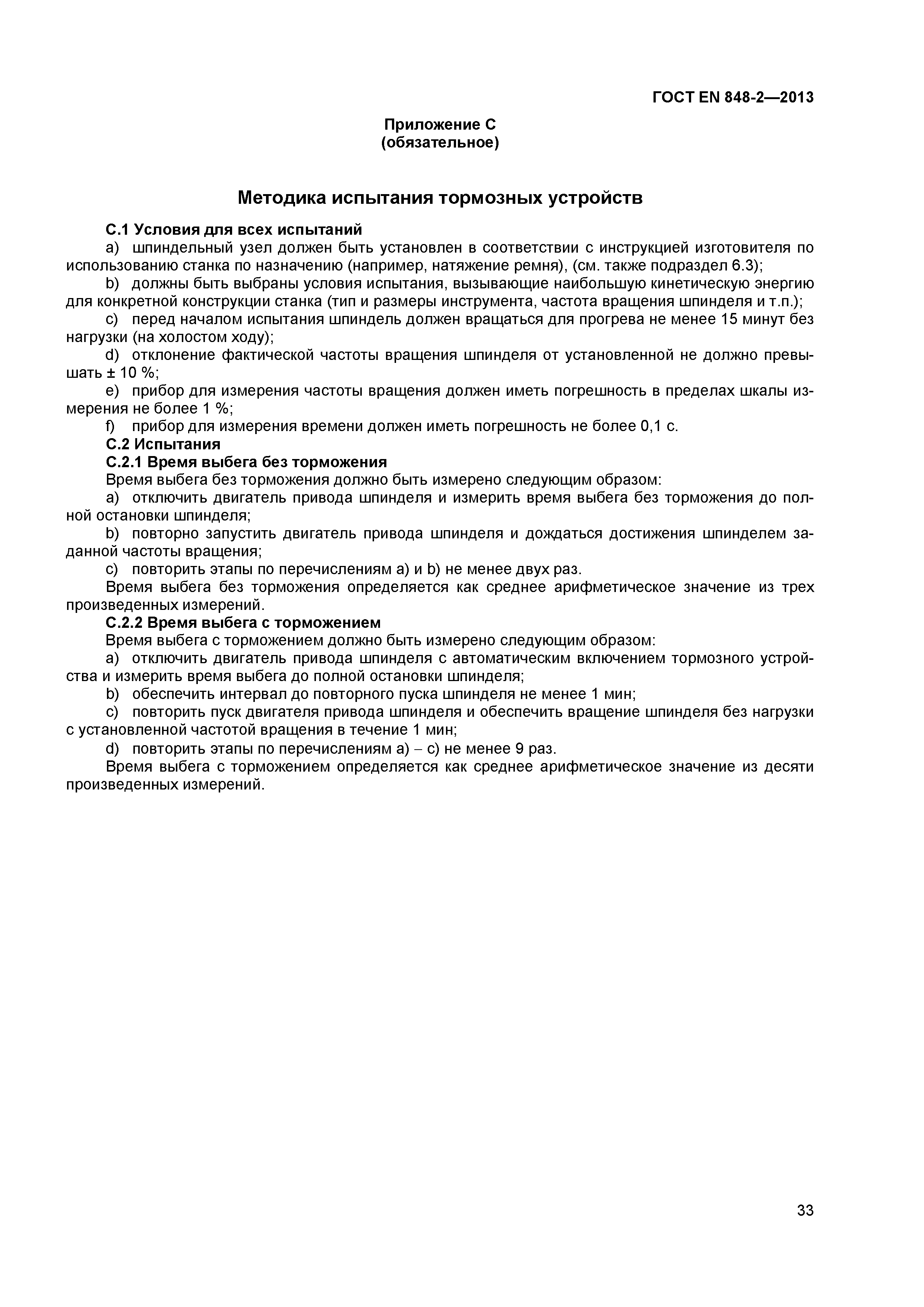 Страница 38 ГОСТ EN 848-2-2013