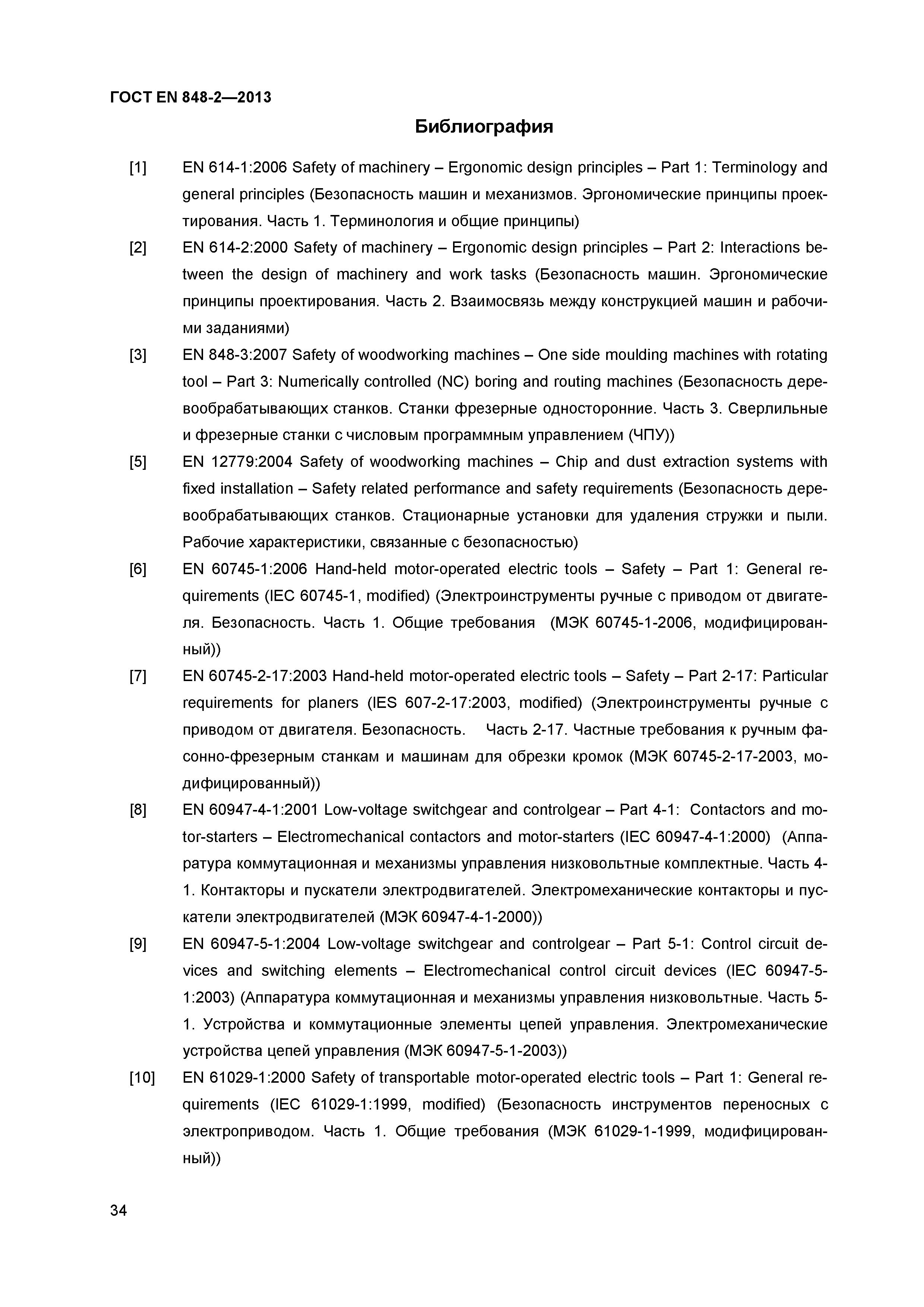 Страница 39 ГОСТ EN 848-2-2013